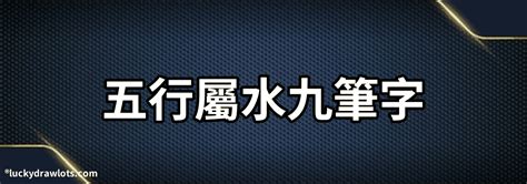 9劃的字屬水 人頭幢